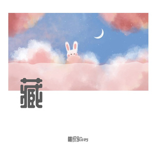 藏（翻自 双笙）