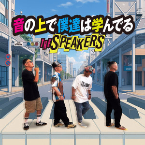 音の上で僕達は学んでる