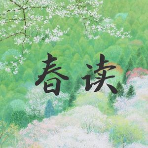 春读