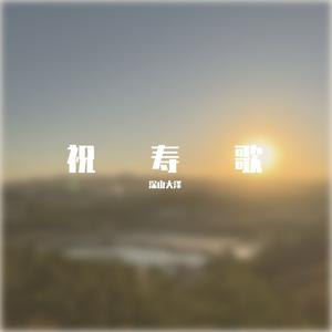 祝寿歌
