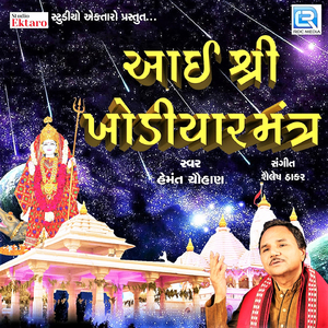 Aai Shri Khodiyar Mantra