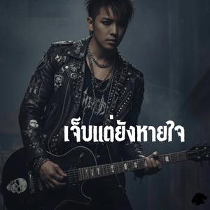 เจ็บแต่ยังหายใจ