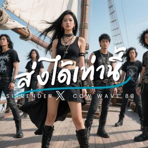 ส่งได้เท่านี้ (feat. Cow Wave 83)