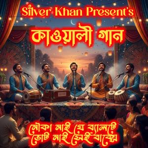 No Boat No Vote (Quwali Song - নৌকা নাই যে ব্যালট এ ভোট নাই সেই বাক্সে)