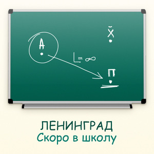 Скоро в школу