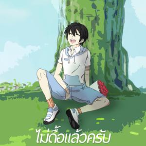 ไม่ดื้อแล้วครับ