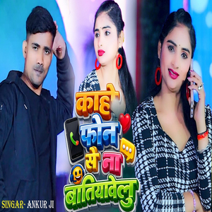 kahe phone se na batiaabe lu