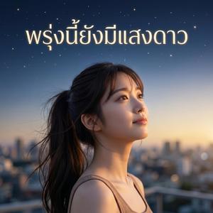 พรุ่งนี้ยังมีแสงดาว