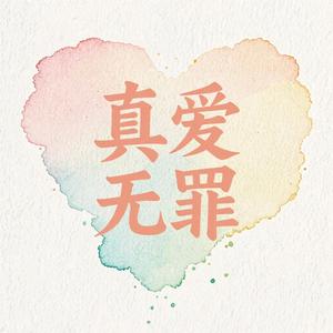 真爱无罪