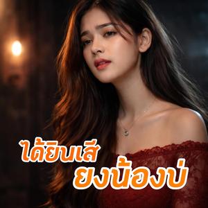 ได้ยินเสียงน้องบ่