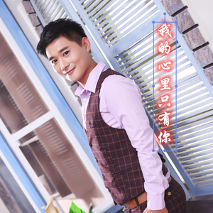 我的心里只有你