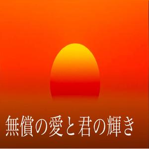 無償の愛と君の輝き