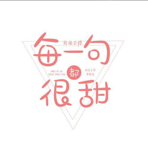 每一句都很甜