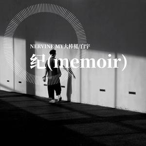 纪(memoir)伴奏
