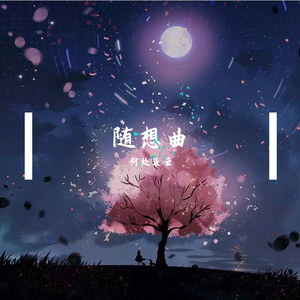 秋日随想曲