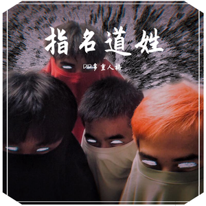 指名道姓