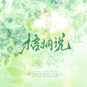 梧桐说-广播剧《某某》插曲翻唱