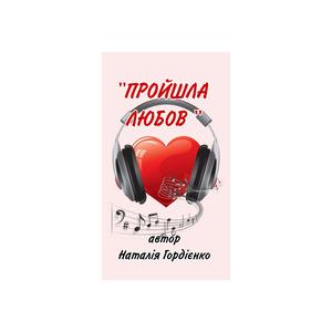 ПРОЙШЛА ЛЮБОВ