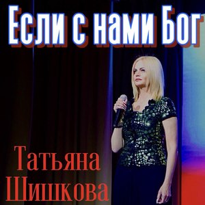 Если с нами Бог