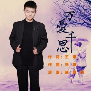 万爱千恩（live版）