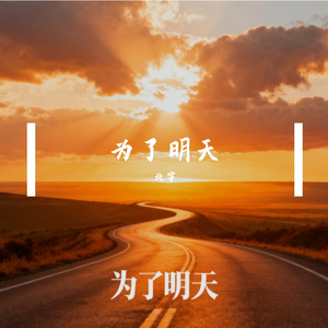 为了明天