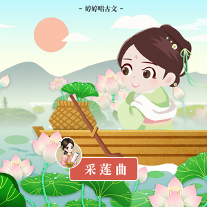 采莲曲