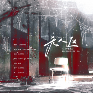 无人区