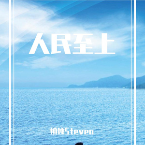 人民至上(核电版)