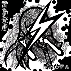 火炙りアンダーグラウンド