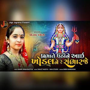 Prabhate Uthi aai Khodal (feat. Sejal Vala & Jogi Jograna)
