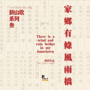 新山歌系列之三·家鄉有條風雨橋