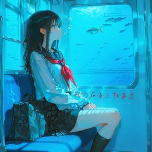 你回到海里 而我继续前行