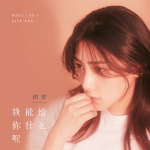 我能给你什么呢