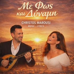 ΜΕ ΦΩΣ ΚΑΙ ΔΥΝΑΜΗ