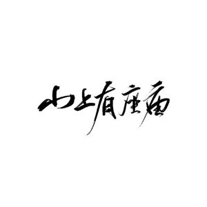 九万字