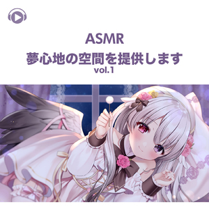 ASMR - 夢心地の空間を提供します, Pt. 08 (feat. ASMR by ABC & ALL BGM CHANNEL)
