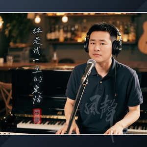 你是我一生的爱情