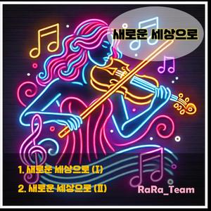 새로운 세상으로 (Ⅰ) (Instrumental Version)
