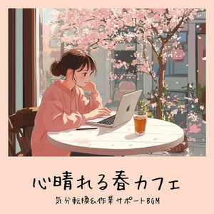 渋谷カフェラテと一緒に聴くメロディ (渋谷ジャズ)