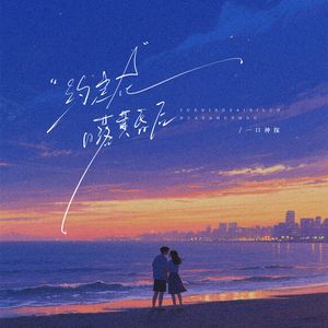 约定在日落黄昏后