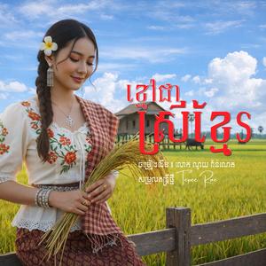 ខ្មៅជាស្រីខ្មែរ l Khmao Chea Srey Khmer l សម្រួលតន្ត្រីថ្មី