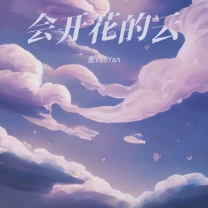 会开花的云