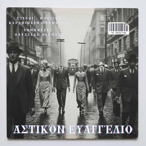 Αστικόν Ευαγγέλιο