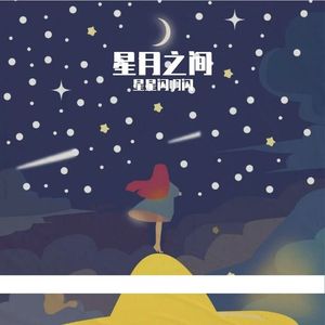 星月之间