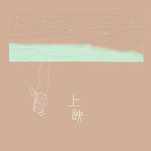 上映 (Cover 陈默之)