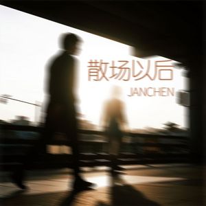散场以后