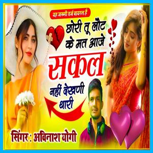 छोरी तू लौटके मत आजे शकल नही देखणी थारी