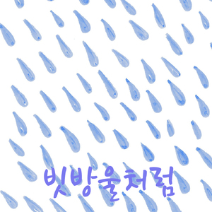 빗방울처럼