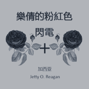 樂倩的粉紅色閃電