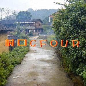 村口CFOUR 1